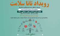 رویداد تانا سلامت 